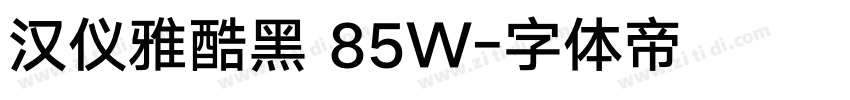 汉仪雅酷黑 85W字体转换